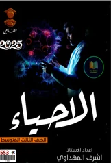ملزمة احياء اشرف المهداوي  الثالث متوسط pdf