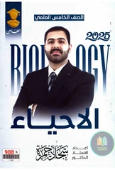 ملزمة احياء سجاد حمزة خامس علمي pdf