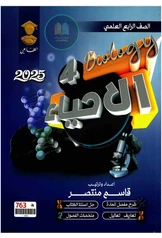 ملزمة احياء قاسم منتصر رابع علمي pdf
