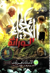 ملزمة احياء ماهر نايف  الجزء الثالث سادس علمي pdf
