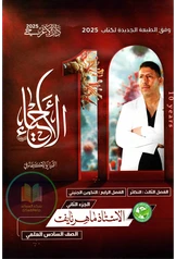 ملزمة احياء ماهر نايف الجزء الثاني سادس علمي pdf