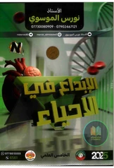 ملزمة احياء نورس الموسوي خامس علمي pdf