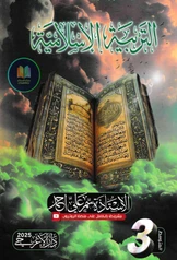 ملزمة اسلامية سمر علي  الثالث متوسط pdf