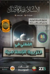 ملزمة اسلامية عمار فاضل  الثالث متوسط pdf