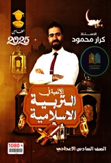 ملزمة اسلامية كرار محمود سادس علمي pdf