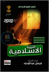 ملزمة الاسلامية الرابع العلمي  فيصل عبدالودود  pdf