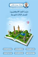 ملزمة انكليزي عمار غالب  الثالث متوسط pdf