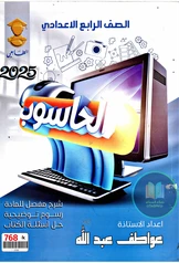 ملزمة حاسوب عواطف عبد الله رابع علمي pdf