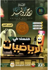ملزمة رياضيات حيدر وليد  الجزء الأول ثالث متوسط pdf