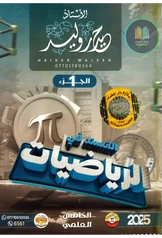 ملزمة رياضيات حيدر وليد الجزء الأول خامس علمي pdf