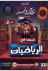 ملزمة رياضيات حيدر وليد الجزء الثاني ثالث متوسط pdf