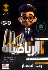 ملزمة رياضيات رعد المعمار  الجزء الأول الثالث متوسط pdf
