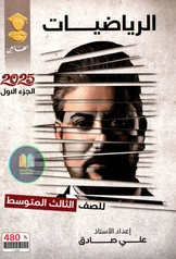 ملزمة رياضيات علي صادق  ثالث متوسط pdf
