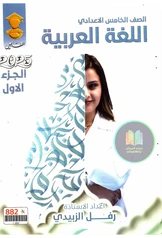 ملزمة عربي رفل الزبيدي  الجزء الأول خامس علمي pdf