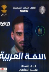 ملزمة عربي عمار السلامي  الجزء الأول ثالث متوسط pdf