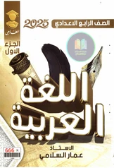 ملزمة عربي عمار السلامي  رابع علمي pdf