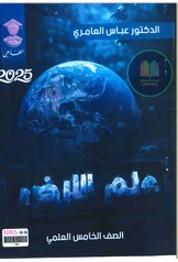 ملزمة علم الأرض عباس العامري خامس علمي pdf