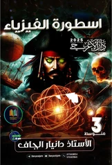 ملزمة فيزياء دانيار الجاف  ثالث متوسط pdf
