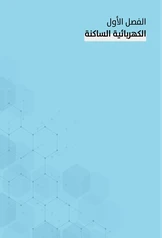 ملزمة فيزياء عصام الشمري الثالث متوسط pdf