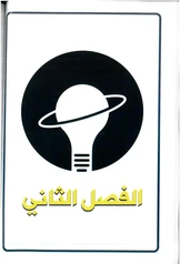 ملزمة فيزياء عصام الشمري  الفصل الثاني سادس علمي pdf