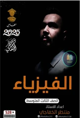 ملزمة فيزياء منتظر الخفاجي  الثالث متوسط pdf