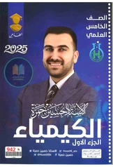 ملزمة كيمياء حسين حمزة الجزء الأول خامس علمي pdf