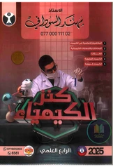 ملزمة كيمياء مهند السوداني  رابع علمي pdf
