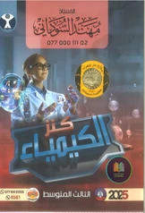 ملزمة كيمياء مهند السوداني ثالث متوسط pdf