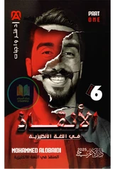 ملزمة واجبات الانكليزي محمد العبيدي الجزء الأول سادس علمي pdf