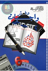 ملزمة واجبات الرياضيات حيدر عبد الائمة الجزء الأول سادس علمي pdf