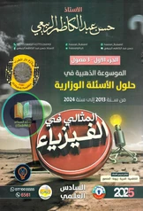 ملزمة وزاريات الفيزياء حسن عبد الكاظم الجزء الأول سادس علمي pdf