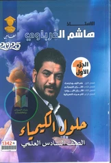ملزمة وزاريات الكيمياء هاشم الغرباوي الجزء الأول سادس علمي pdf