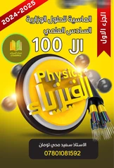 ملزمة وزاريات كلاميات الفيزياء سعيد محي تومان سادس علمي pdf