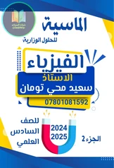 ملزمة وزاريات مسائل الفيزياء سعيد محي تومان سادس علمي pdf